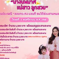 ประกวดแม่สาวลูกสวย ช่องสามหมอ68