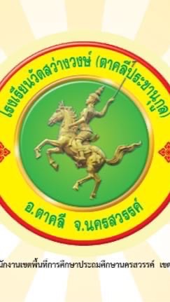 โรงเรียนวัดสว่างวงษ์