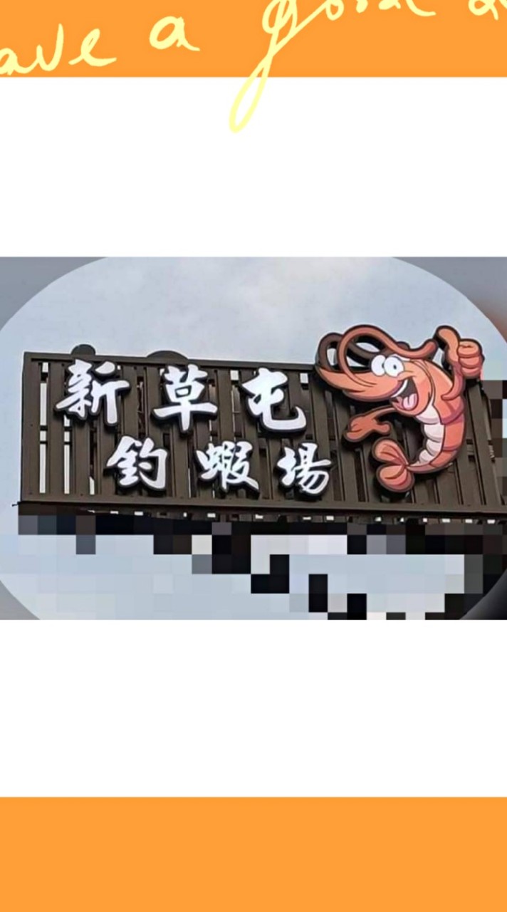 新草屯釣蝦場