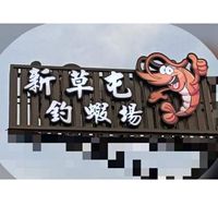 新草屯釣蝦場