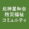 北神星和台　防災福祉コミュニティ
