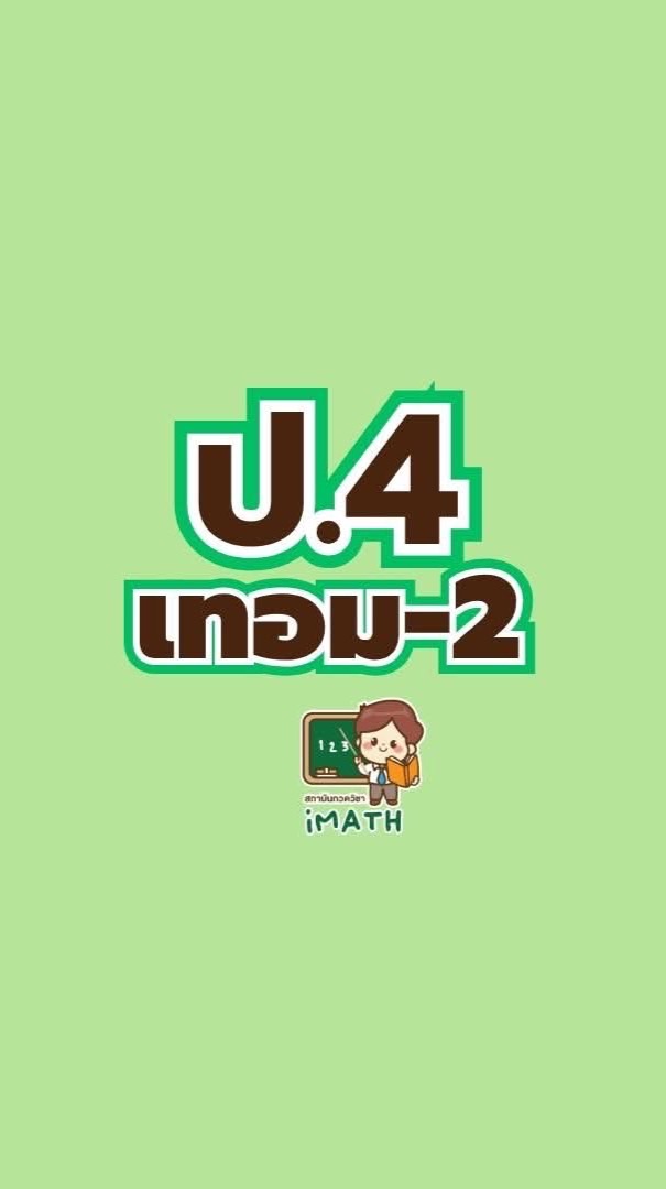 ป.4 เทอม2 -68