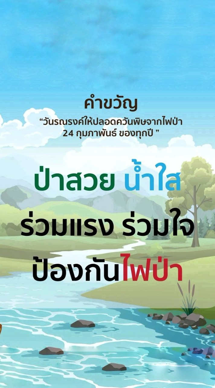 หน.ทีมชุดอสส.ไฟป่า นากับแก้