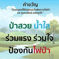 หน.ทีมชุดอสส.ไฟป่า นากับแก้