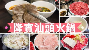 【愛吃屏東】隆賓汕頭火鍋，我家去過十數次的牛肉涮涮鍋名店