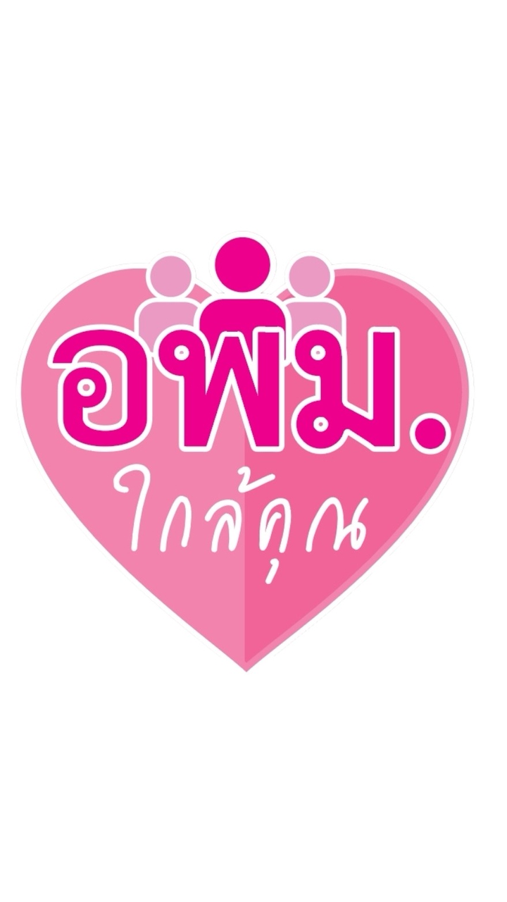 โครงการพบปะ อพม.กทม.