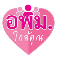 โครงการพบปะ อพม.กทม.