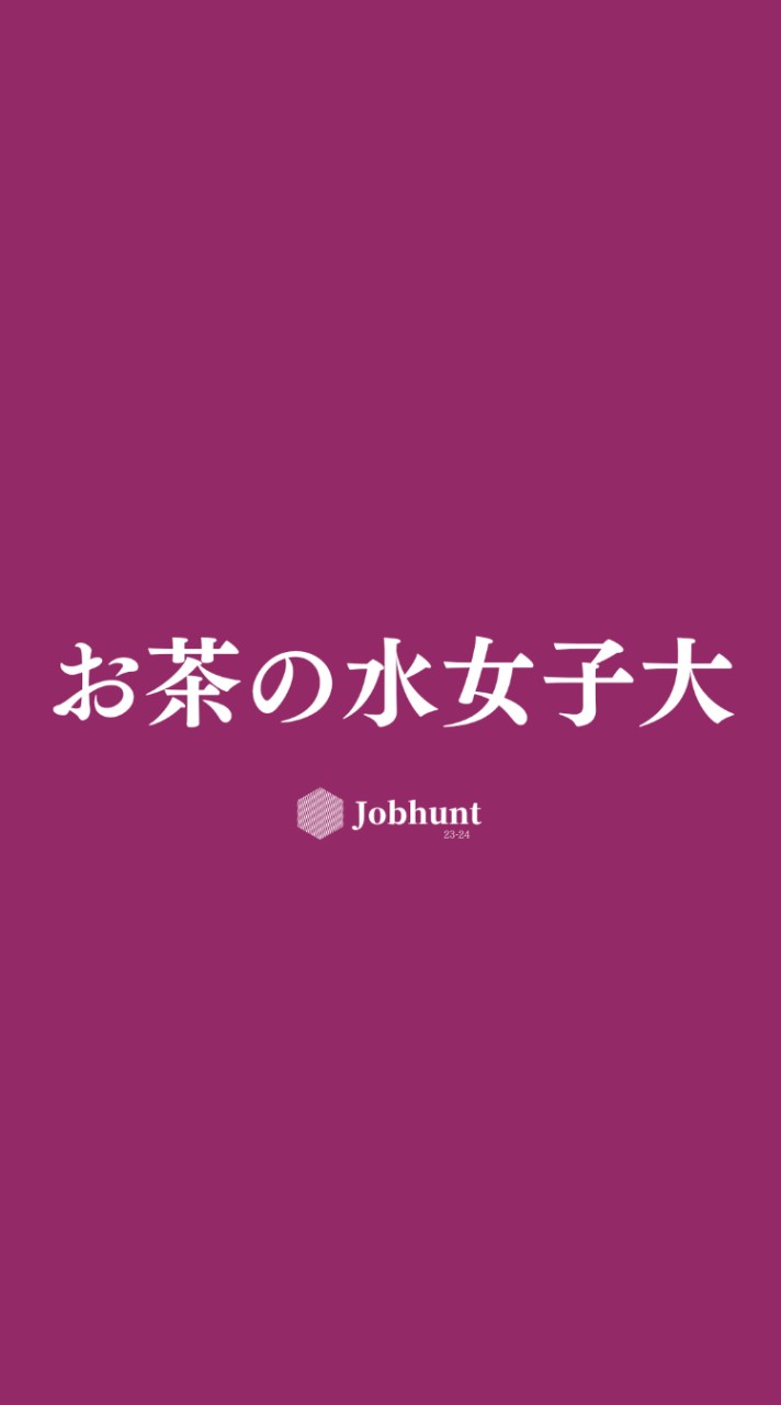 【お茶大就活】お茶の水女子大学 就活生向け選考対策・情報交換グループ｜24卒25卒26卒