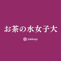 【お茶大就活】お茶の水女子大学 就活生向け選考対策・情報交換グループ