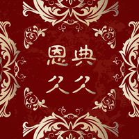 氣血水