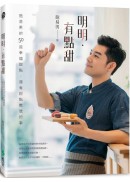 明明‧有點甜：施易男的50道幸福甜點，還有甜點教我的事