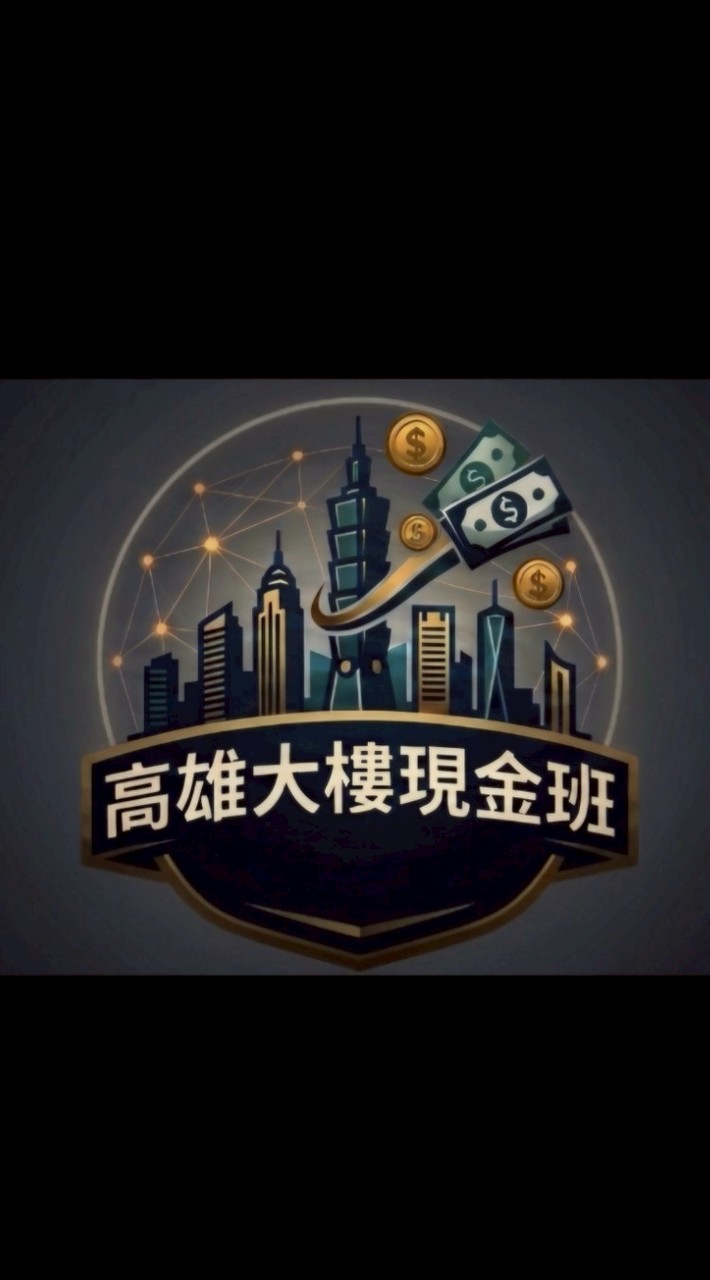 高雄大樓現金班
