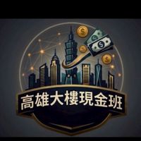 高雄大樓現金班