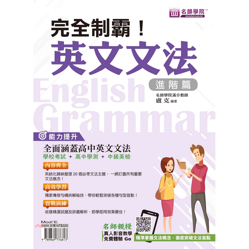 書名：完全制霸！英文文法（進階篇）系列：名師學院/英文定價：320元ISBN13：9789869776813出版社：寰宇知識作者：盧克裝訂／頁數：平裝／296規格：26cm*19cm (高/寬)出版日