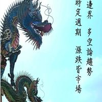 ～輕股飛揚 點拾成金～