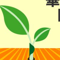 金華國小校友會