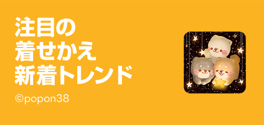 着せかえ新着トレンド