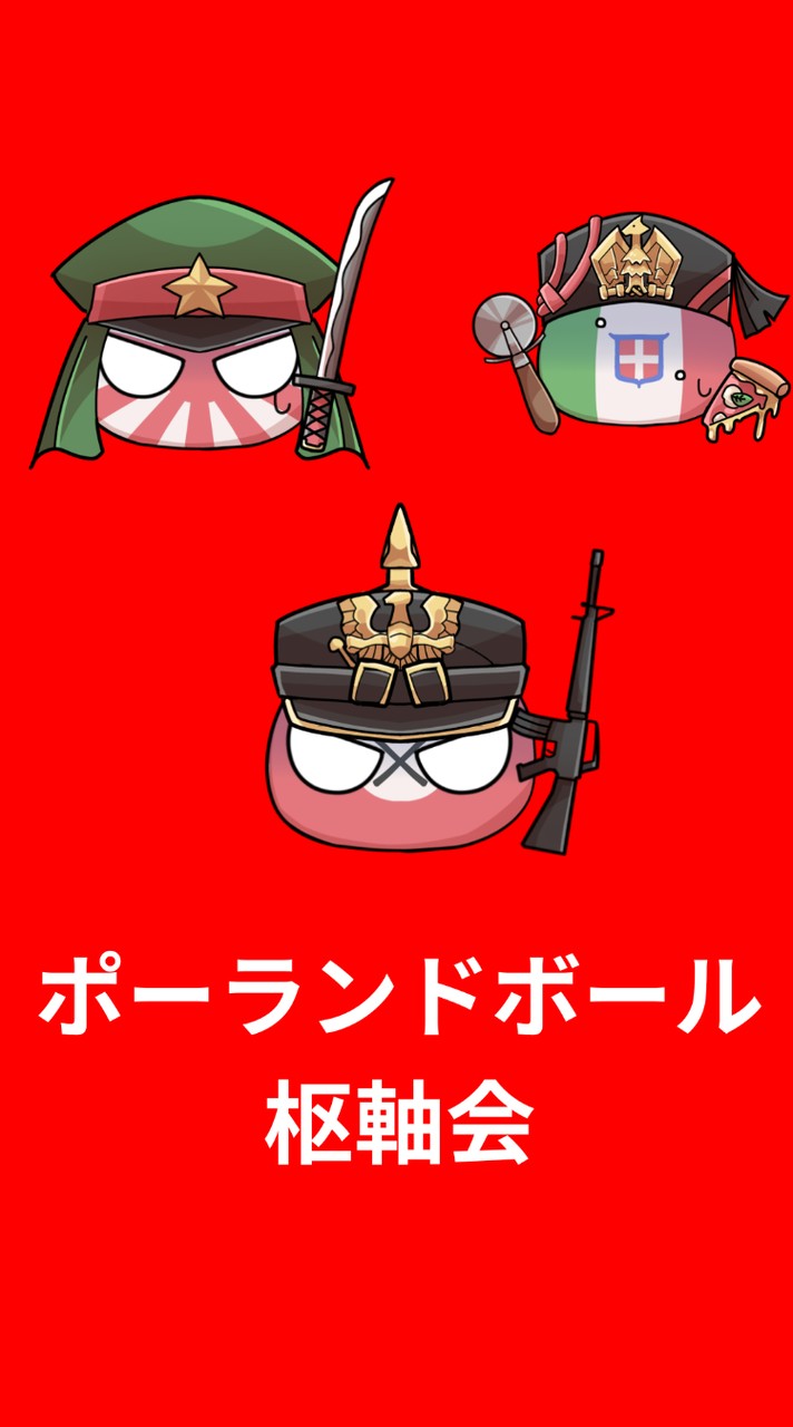 ポーランドボール枢軸会(ゼロ会)