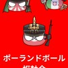 ポーランドボール枢軸会(ゼロ会)