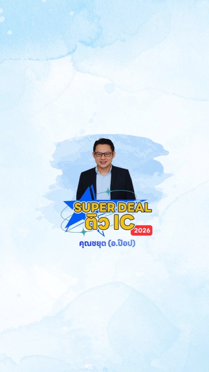 อ.ป๊อบ SUPER DEAL ติว IC