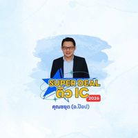 อ.ป๊อบ SUPER DEAL ติว IC