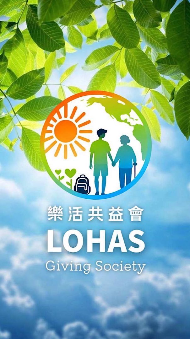 🌳樂活共益會LOHAS Giving Society