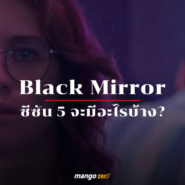 ร จ กก บ Black Mirror ก อนซ ซ นท 5 จะฉายตอนแรก 28 ธ นวาน