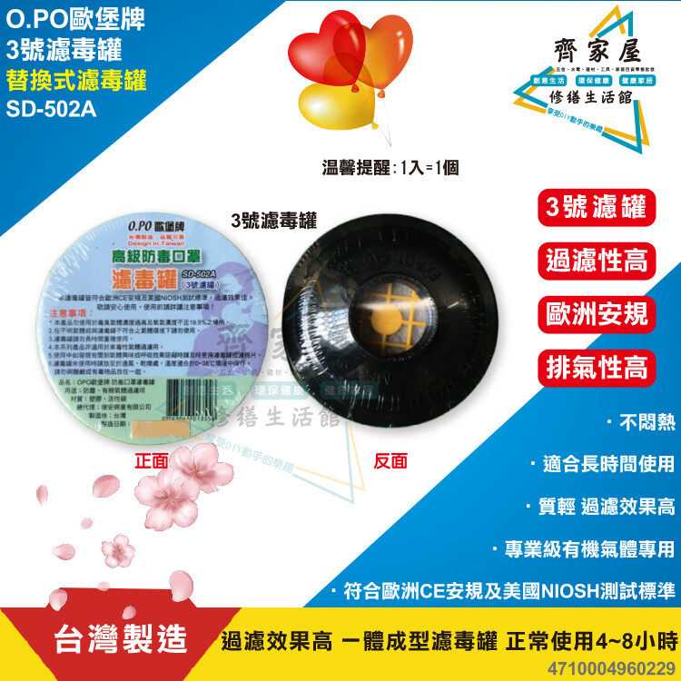 【3號濾毒罐 SD-502A】需搭配 防毒口罩用 型號: SD-502單罐 型號: SD-503雙罐 3號濾毒罐 SD-502A 內容物: 粒狀活性碳 適用於: 防臭,農藥噴灑,環境消毒,噴漆塗裝,一