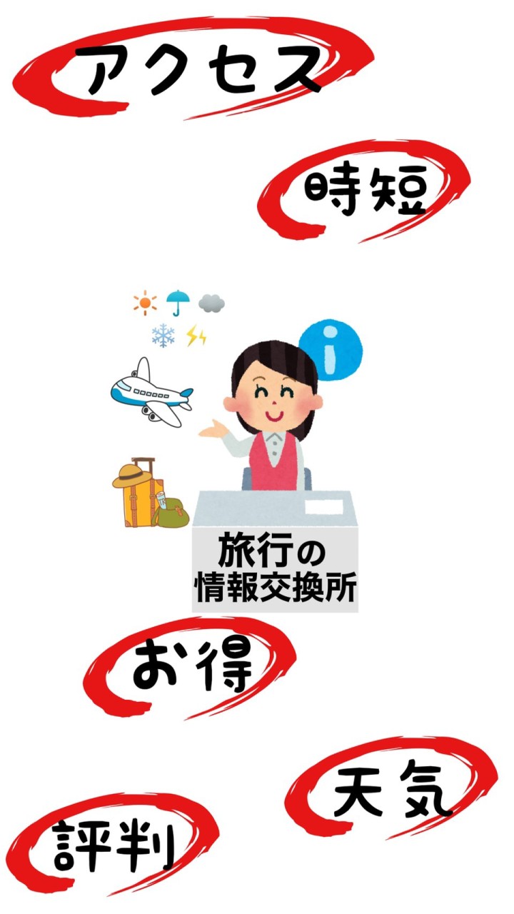 役立つ🙆‍♂️旅行の情報交換所