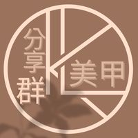 ILike我喜歡美甲💕分享團購討論群