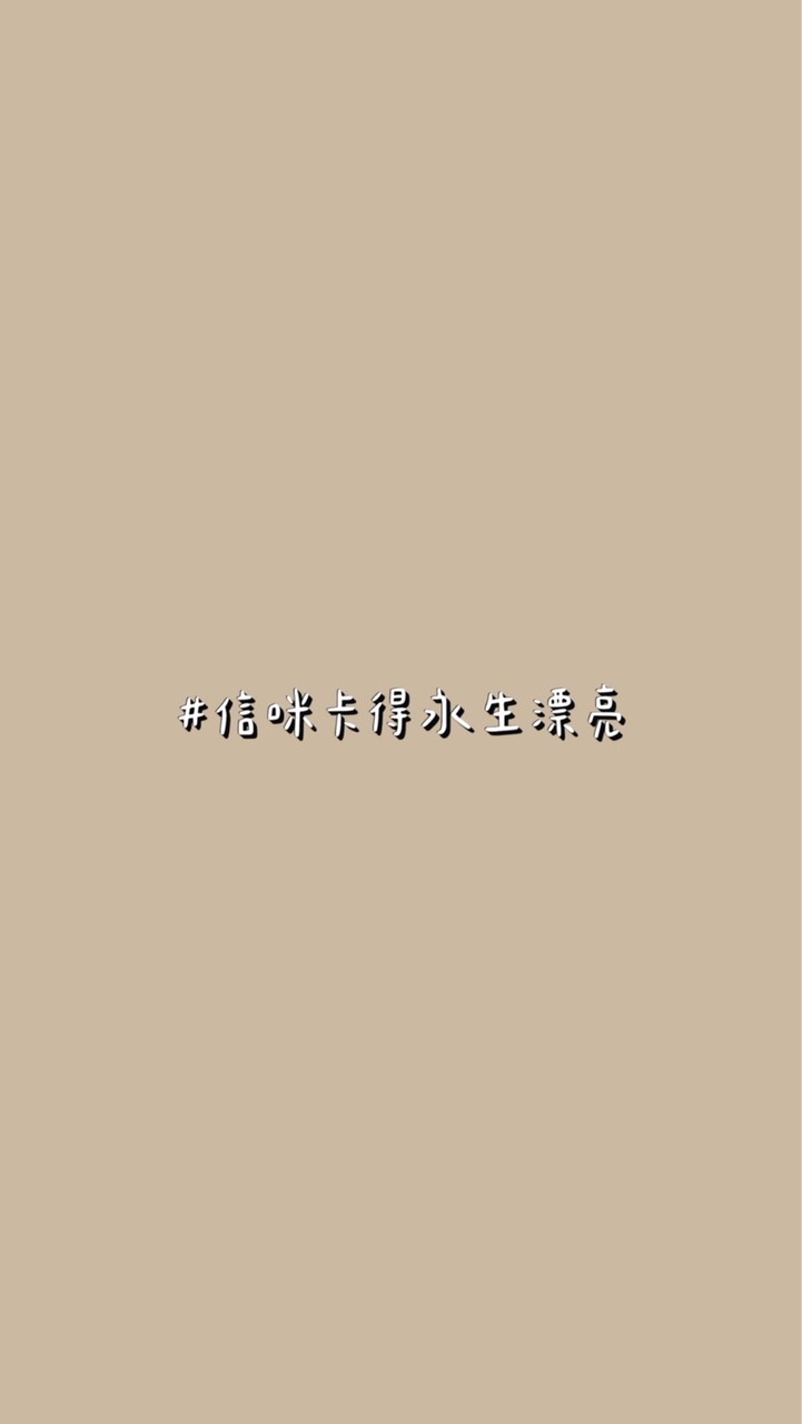 信咪卡得永生漂亮🙌🏻