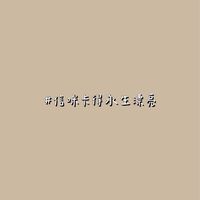 信咪卡得永生漂亮🙌🏻