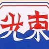 113年東光國小2年11班