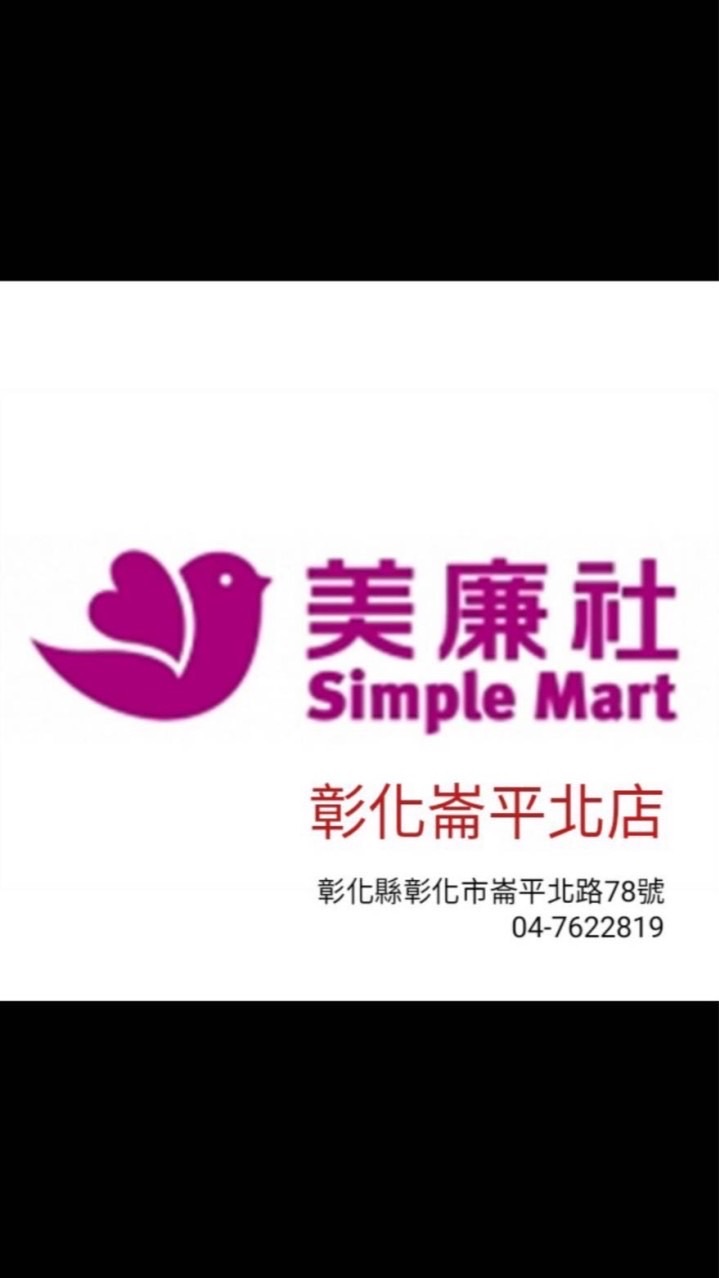 美廉社 彰化崙平北店-好康報報