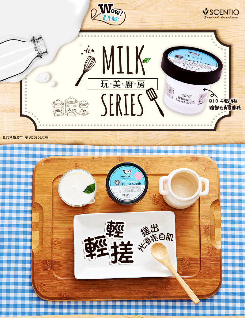 【去角質_去粉刺_去黑頭_除痘_縮小粗大毛孔_臉部保養_臉部清潔】泰國 SCENTIO Q10牛奶淨白臉部去角質優格 / 產品開箱分享