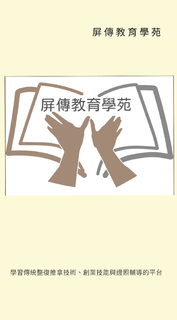 屏傳整復學苑