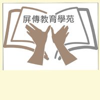 屏傳整復學苑