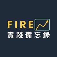 FIRE 實踐備忘錄