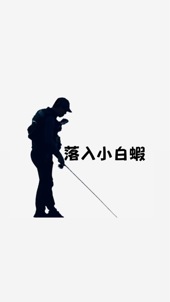 落入小白蝦