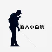 落入小白蝦
