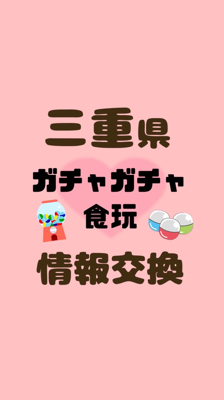《三重県》ガチャガチャ・食玩　情報交換　販売情報