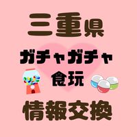 《三重県》ガチャガチャ・食玩　情報交換　販売情報