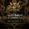 อะยะศิลป์ถิ่นอุบล SEASON 1