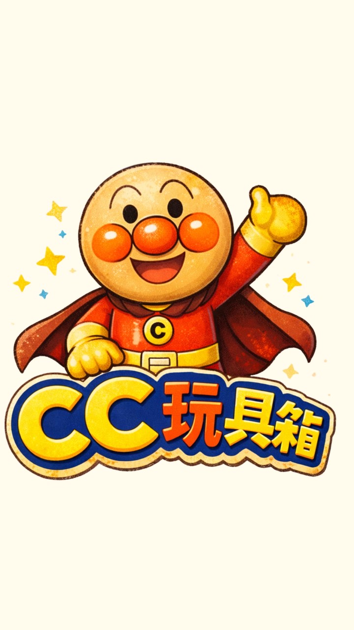 ✿ CC玩具箱✿