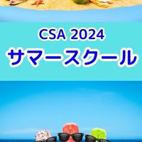 CSA サマースクール 2024