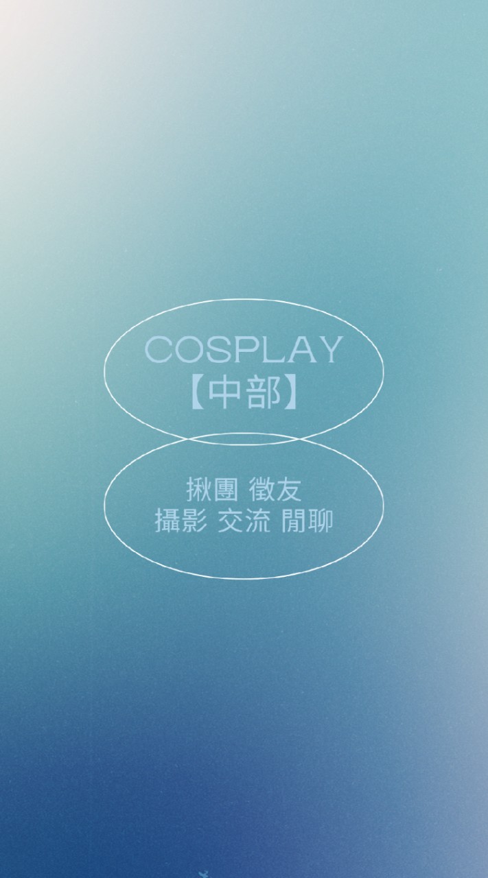 Cosplay【中部】揪團/徵友/攝影/交流/閒聊