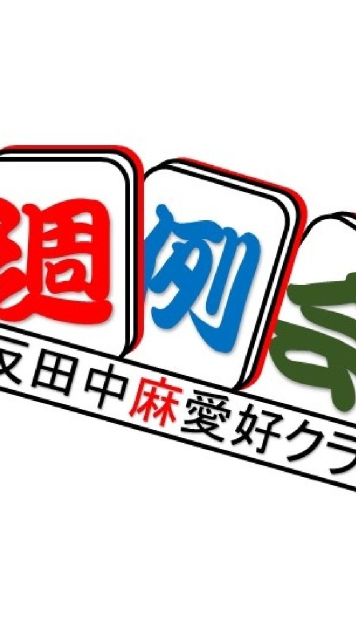 五反田中麻愛好クラブ週例会のオープンチャット