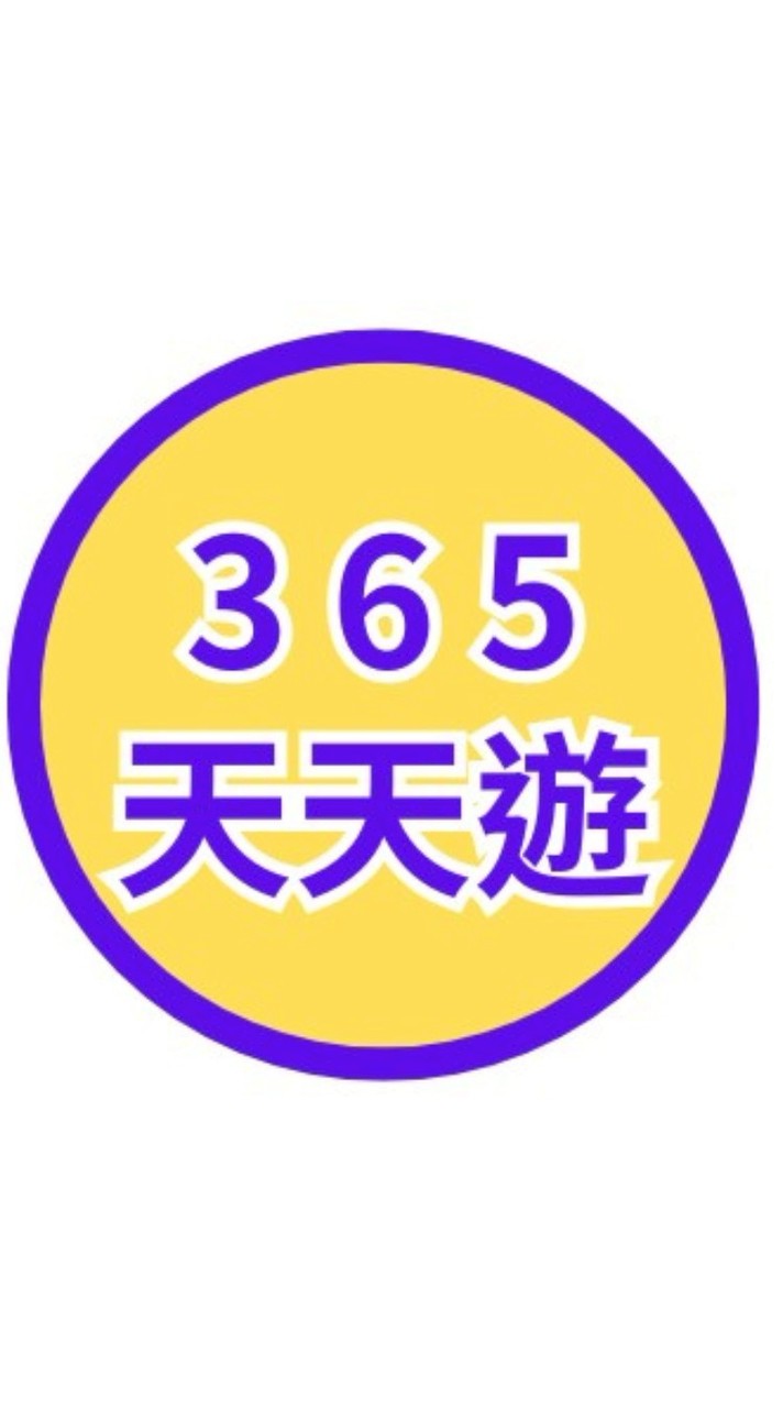旅遊365天天遊