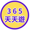 旅遊365天天遊