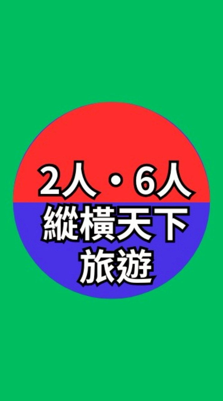 賓士6人以上成行/2人併團，縱橫天下旅遊